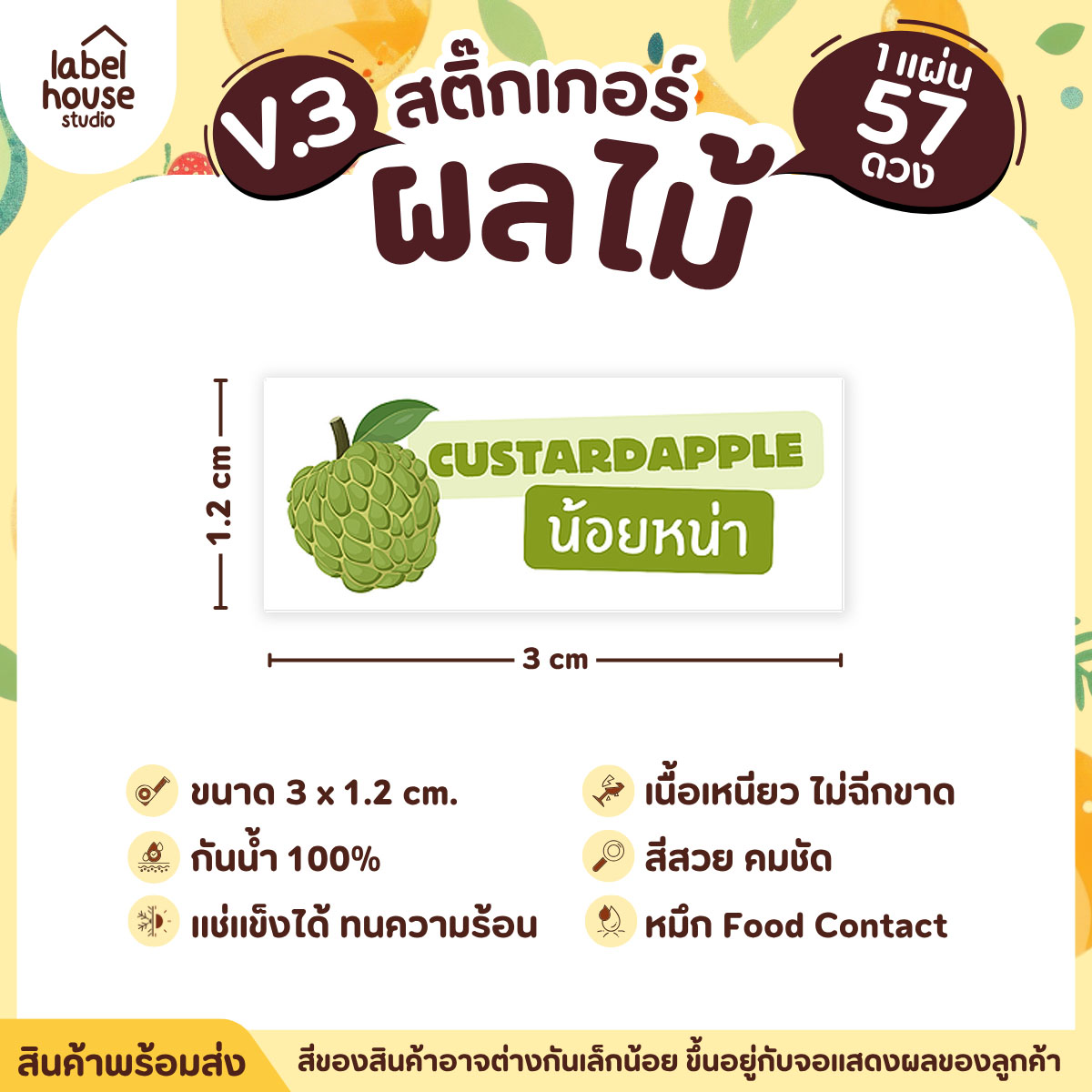 [ VER.3 ] สติ๊กเกอร์ผลไม้ ไส้ขนม รสชาติผลไม้ สไตล์มินิมอล ภาษาอังกฤษ-ภาษาไทย กันน้ำ 3 x 1.2 ซม. (57 ดวง/แผ่น) น้อยหน่า